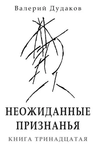 Обложка книги «Неожиданные признанья. Книга тринадцатая»
