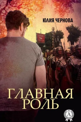 Обложка книги «Главная роль»