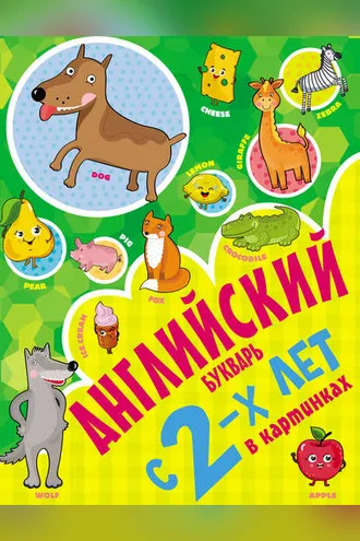 Обложка книги «Английский букварь с 2-х лет в картинках»
