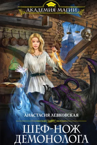 Обложка книги «Шеф-нож демонолога»
