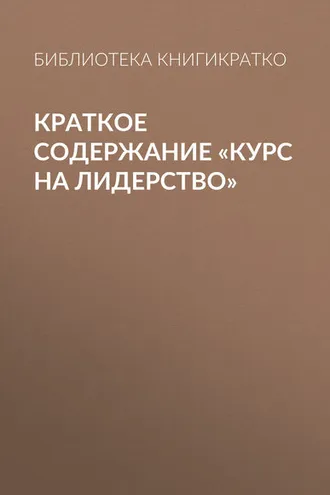 Обложка книги «Краткое содержание «Курс на лидерство»»