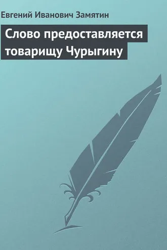 Обложка книги «Слово предоставляется товарищу Чурыгину»