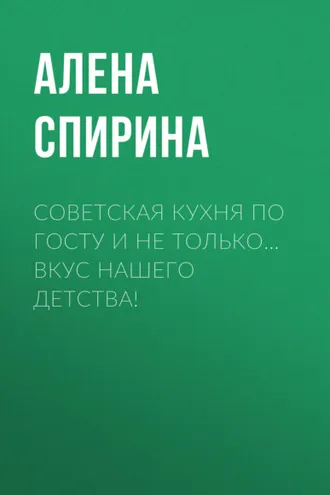 Обложка книги «Советская кухня по ГОСТУ и не только… Вкус нашего детства!»