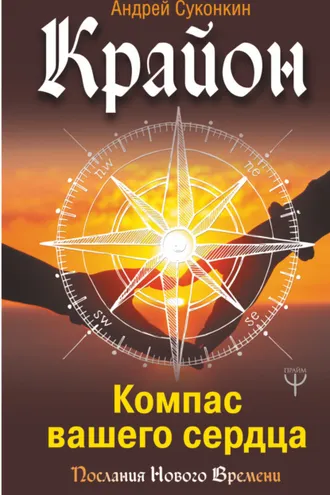 Обложка книги «Крайон. Компас вашего сердца»