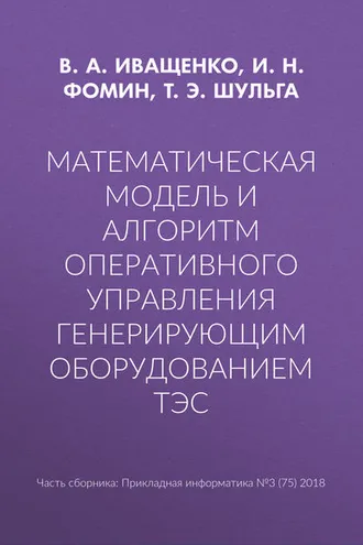 Обложка книги «Математическая модель и алгоритм оперативного управления генерирующим оборудованием ТЭС»