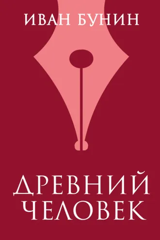 Обложка книги «Древний человек»