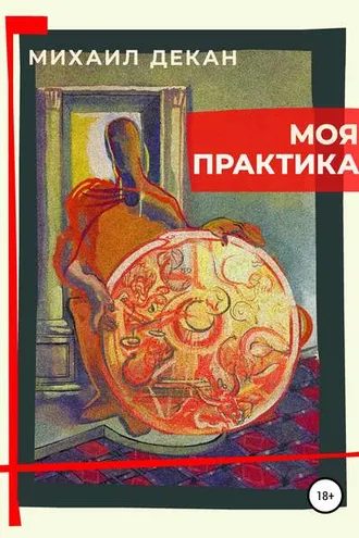Обложка книги «Моя практика»