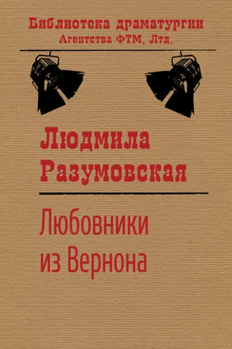 Обложка книги «Любовники из Вернона»