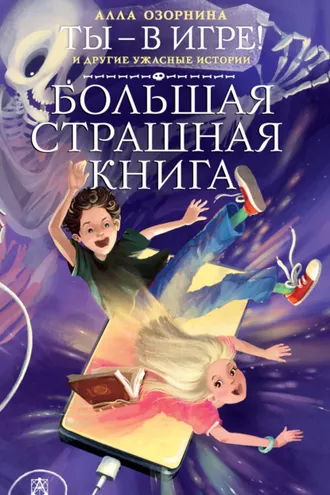 Обложка книги «Ты – в игре! и другие ужасные истории»