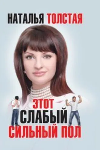 Обложка книги «Этот слабый сильный пол»