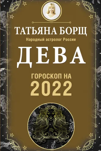 Обложка книги «Дева. Гороскоп на 2022 год»