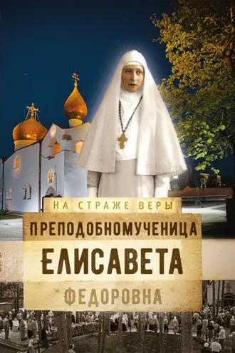 Обложка книги «Преподобномученица Елисавета Федоровна»