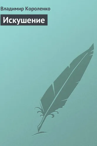 Обложка книги «Искушение»