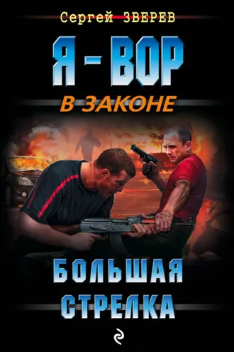 Обложка книги «Большая стрелка»
