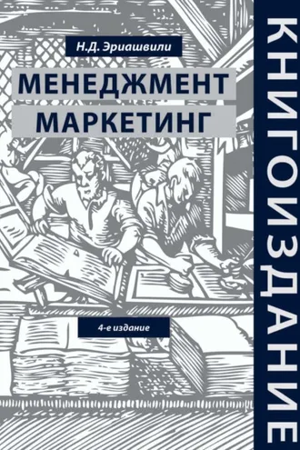 Обложка книги «Книгоиздание. Менеджмент. Маркетинг»