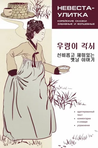 Обложка книги «Невеста-улитка. Корейские сказки, забавные и волшебные. Пособие по чтению / / 우렁이 각시 신비롭고 재미있는 옛날 이야기»