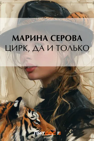 Обложка книги «Цирк, да и только»