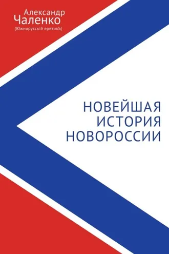 Обложка книги «Новейшая история Новороссии. Сборник статей и интервью (2007-2022)»