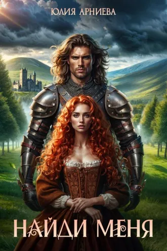 Обложка книги «Найди меня»