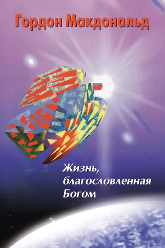 Обложка книги «Жизнь, благословленная Богом»