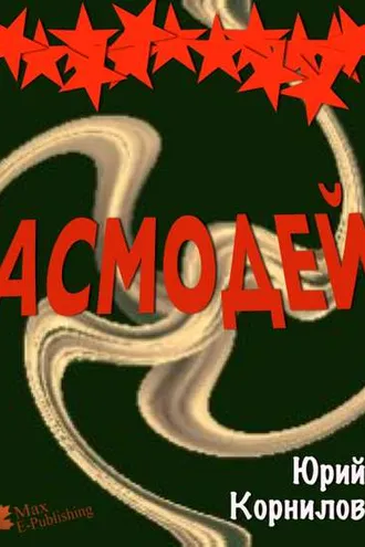 Обложка книги «Асмодей, или Второе крещение Руси»