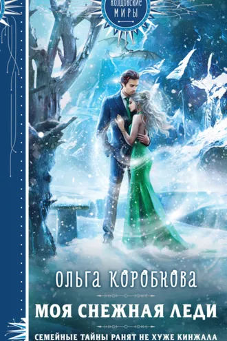 Обложка книги «Моя снежная леди»