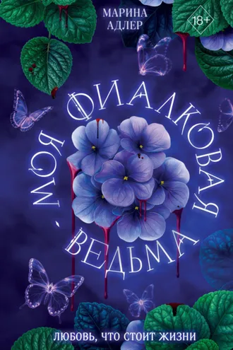 Обложка книги «Моя фиалковая ведьма»