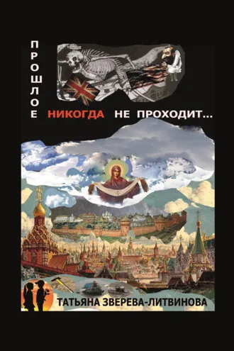 Обложка книги «Прошлое никогда не проходит»