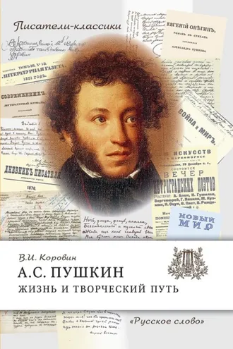 Обложка книги «А.С. Пушкин. Жизнь и творческий путь»