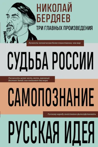 Обложка книги «Судьба России. Самопознание. Русская идея»