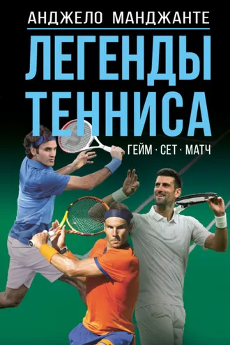 Обложка книги «Легенды тенниса. Гейм, сет, матч»