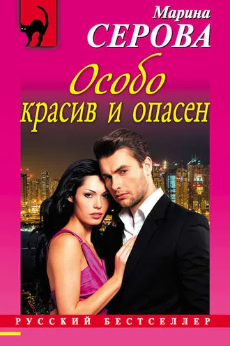 Обложка книги «Особо красив и опасен»
