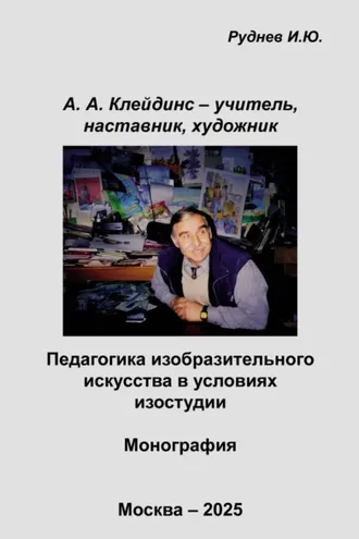 Обложка книги «А.А. Клейдинс – учитель, наставник, художник. Педагогика изобразительного искусства в условиях изостудии»