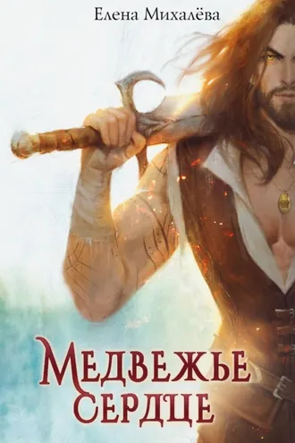 Обложка книги «Медвежье сердце»