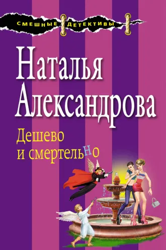 Обложка книги «Дешево и смертельно»