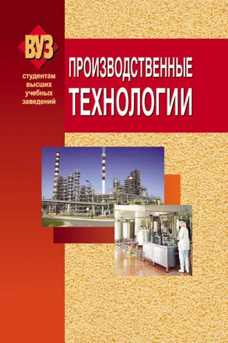 Обложка книги «Производственные технологии»