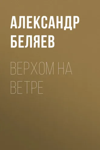 Обложка книги «Верхом на Ветре»