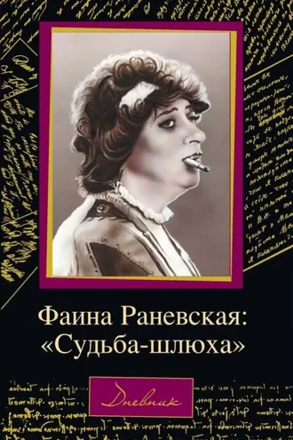 Обложка книги «Фаина Раневская: «Судьба – шлюха»»