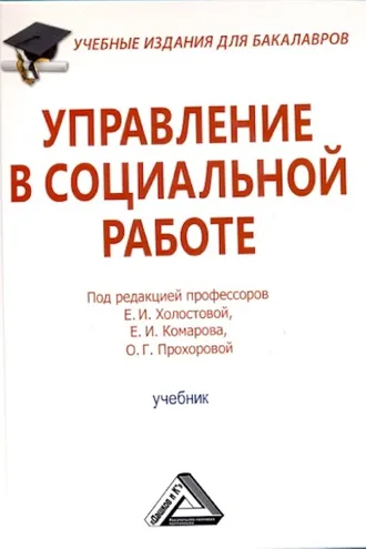 Обложка книги «Управление в социальной работе»