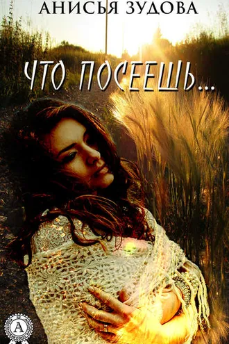 Обложка книги «Что посеешь…»
