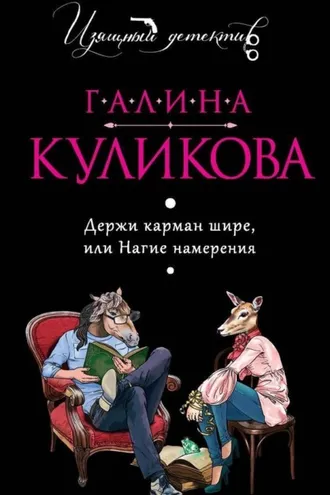 Обложка книги «Держи карман шире, или Нагие намерения»