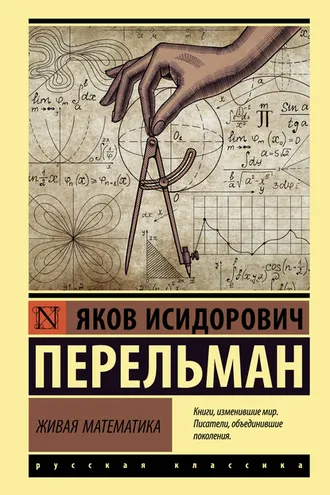 Обложка книги «Живая математика»