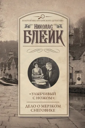 Обложка книги ««Улыбчивый с ножом». Дело о мерзком снеговике»