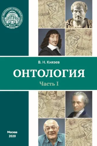 Обложка книги «Онтология. Часть I»