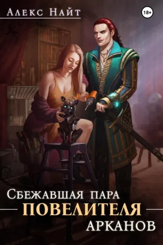 Обложка книги «Сбежавшая пара Повелителя арканов»