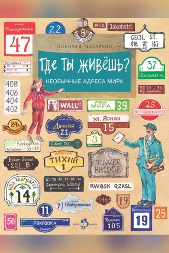 Обложка книги «Где ты живёшь? Необычные адреса мира»