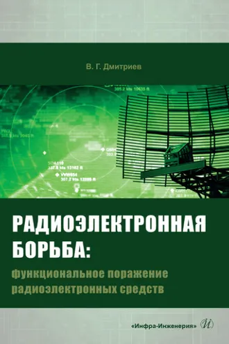 Обложка книги «Радиоэлектронная борьба. Функциональное поражение радиоэлектронных средств»