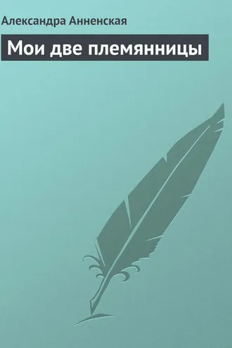 Обложка книги «Мои две племянницы»
