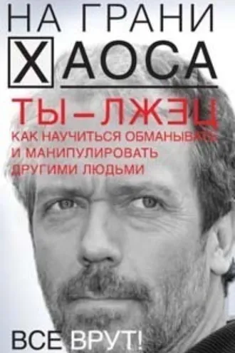 Обложка книги «Ты – лжец. Как научиться обманывать и манипулировать другими людьми»
