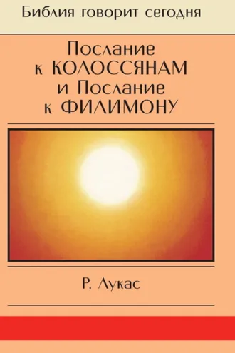 Обложка книги «Послание к Колоссянам и Послание к Филимону. Полнота и свобода»